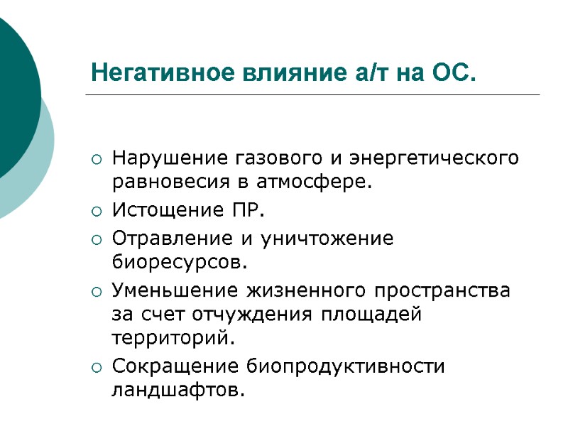 Негативное влияние а/т на ОС.  Нарушение газового и энергетического равновесия в атмосфере. Истощение